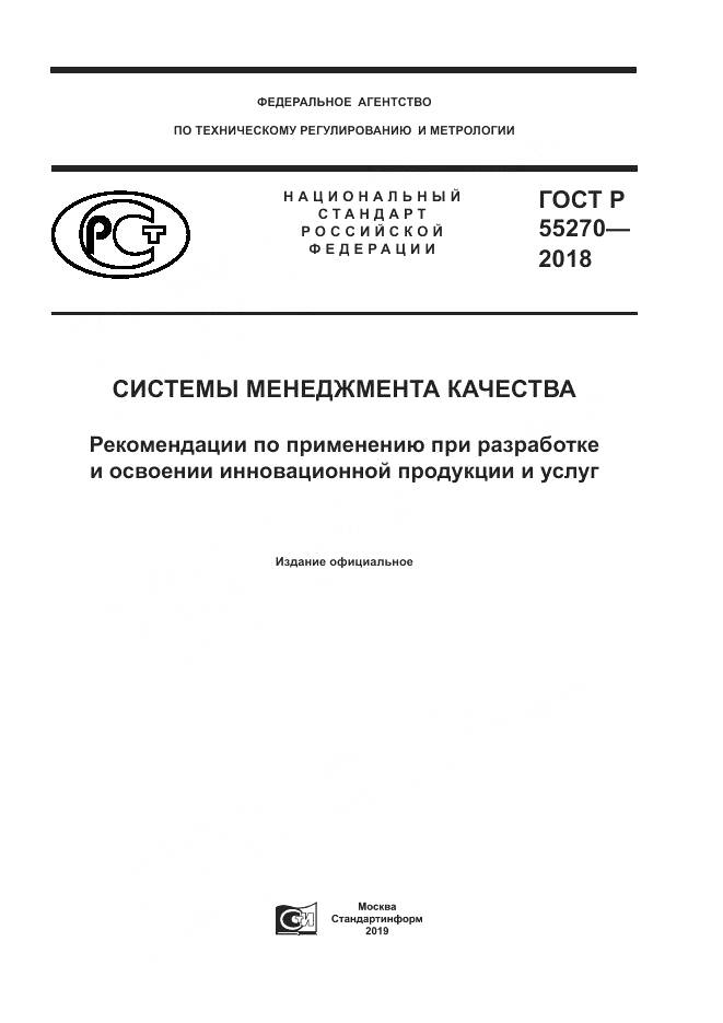ГОСТ Р  55270-2018, страница 1