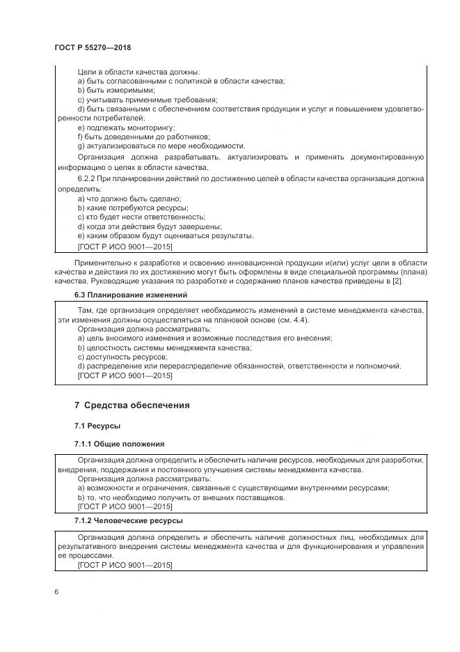 ГОСТ Р  55270-2018, страница 10