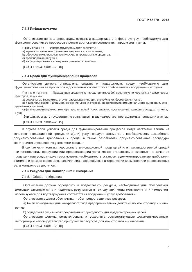 ГОСТ Р  55270-2018, страница 11
