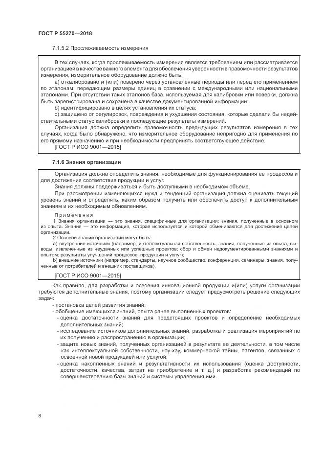 ГОСТ Р  55270-2018, страница 12