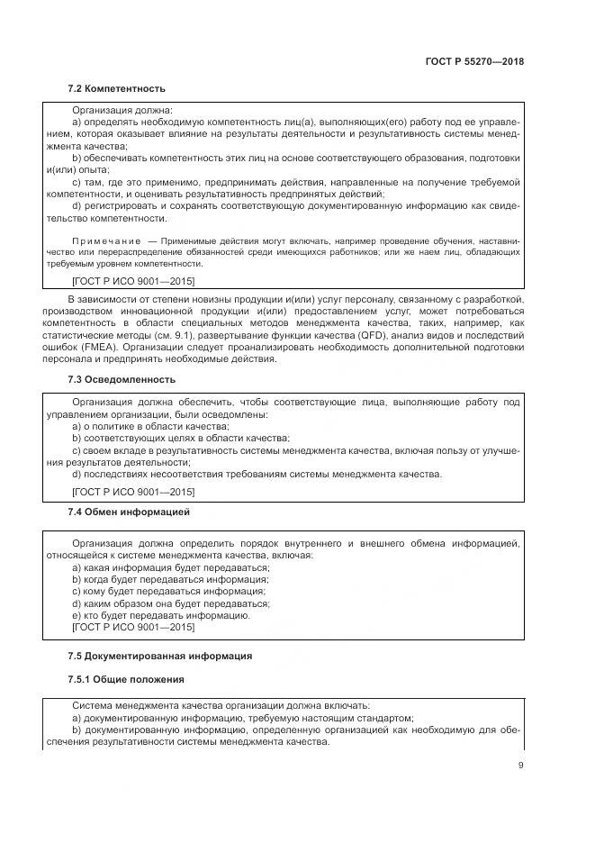 ГОСТ Р  55270-2018, страница 13