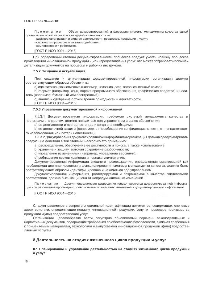 ГОСТ Р  55270-2018, страница 14
