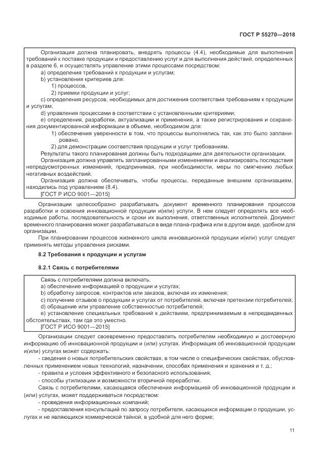ГОСТ Р  55270-2018, страница 15