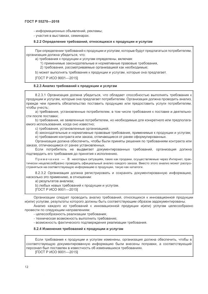 ГОСТ Р  55270-2018, страница 16
