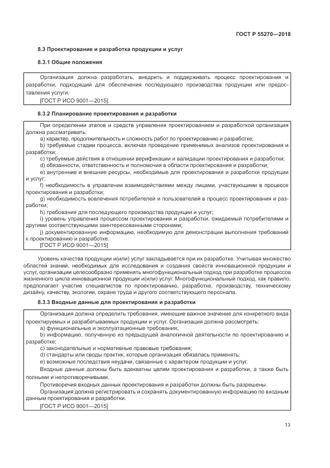 ГОСТ Р  55270-2018, страница 17