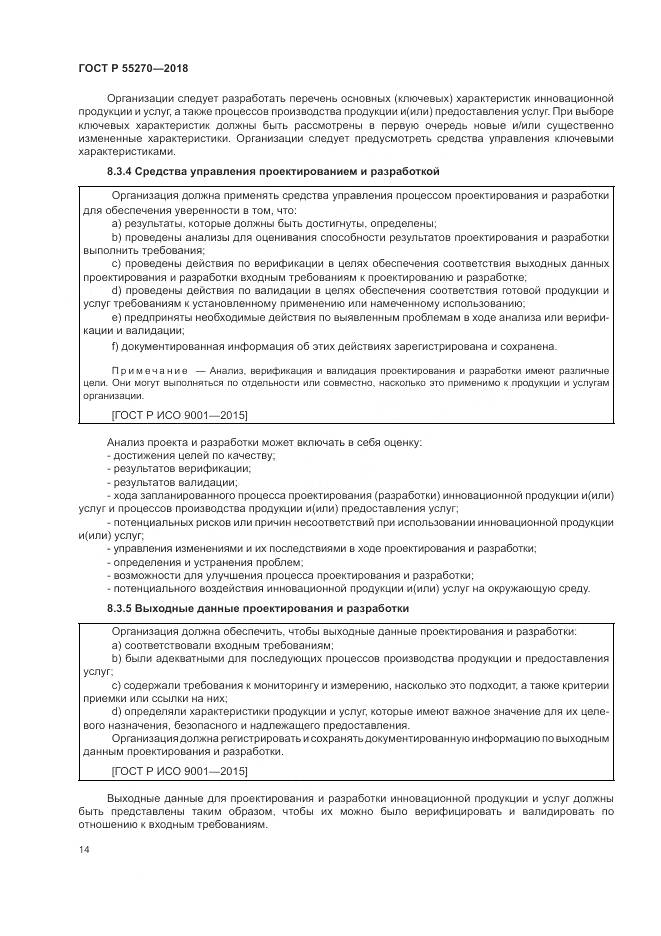ГОСТ Р  55270-2018, страница 18