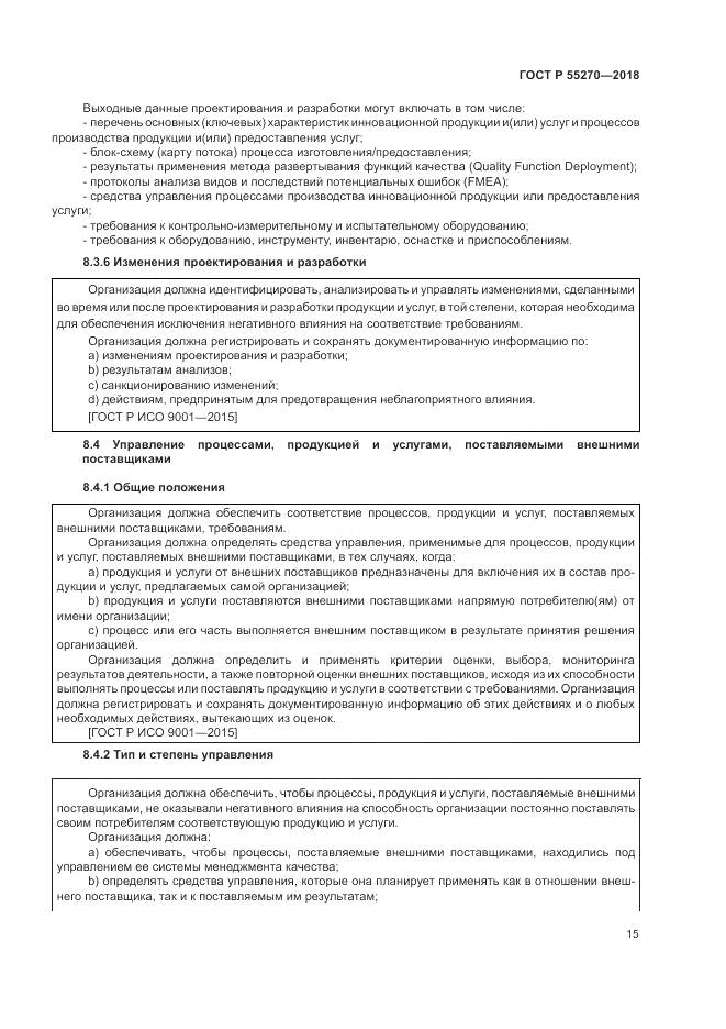 ГОСТ Р  55270-2018, страница 19