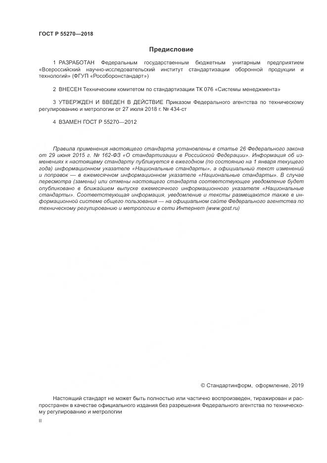 ГОСТ Р  55270-2018, страница 2