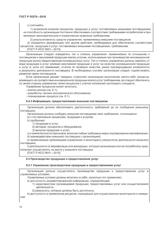 ГОСТ Р  55270-2018, страница 20