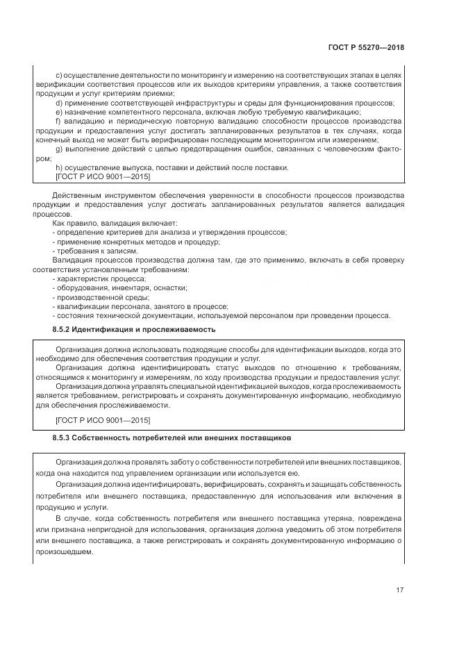 ГОСТ Р  55270-2018, страница 21