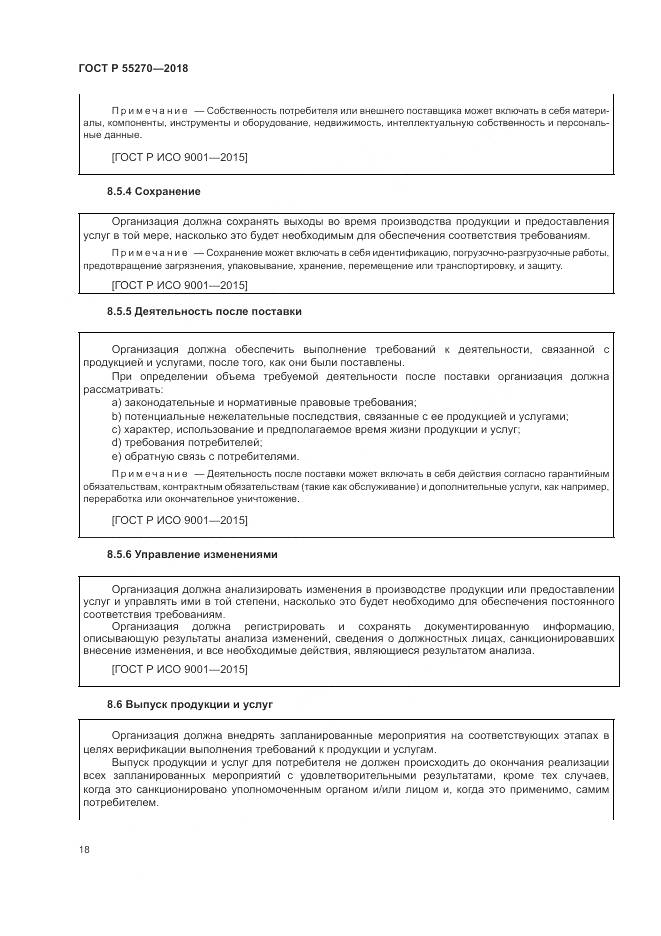ГОСТ Р  55270-2018, страница 22