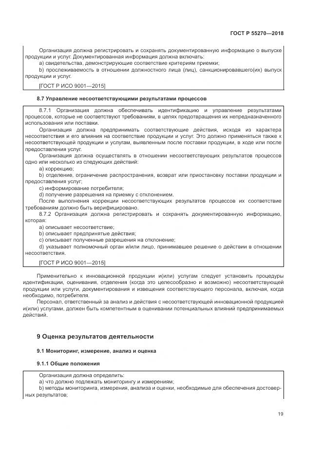 ГОСТ Р  55270-2018, страница 23