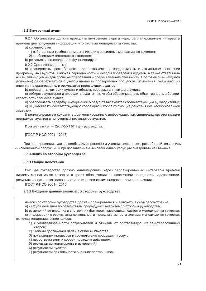 ГОСТ Р  55270-2018, страница 25