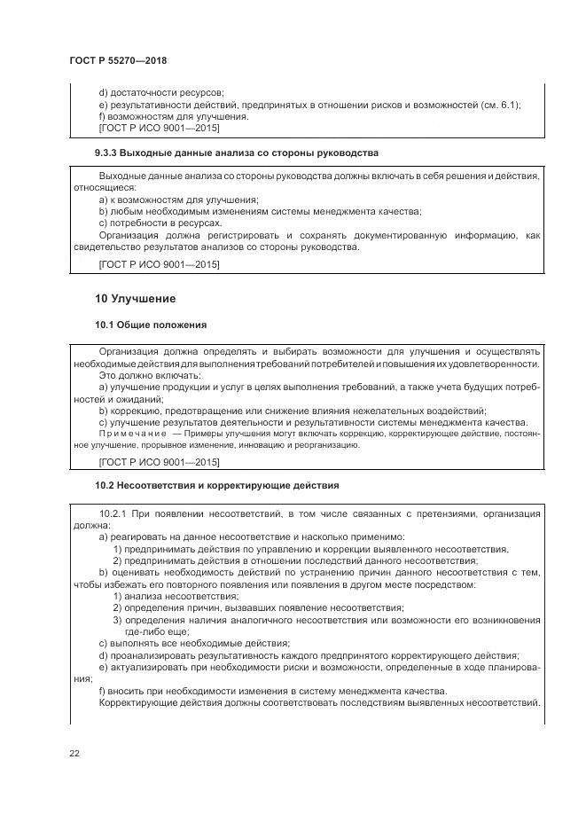 ГОСТ Р  55270-2018, страница 26