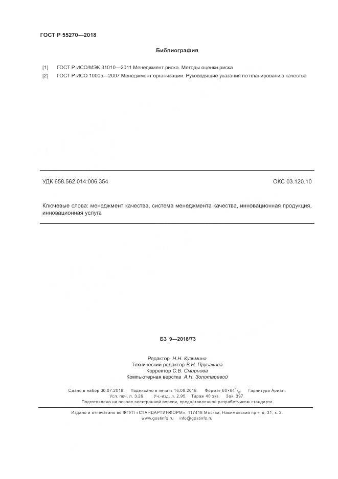 ГОСТ Р  55270-2018, страница 28