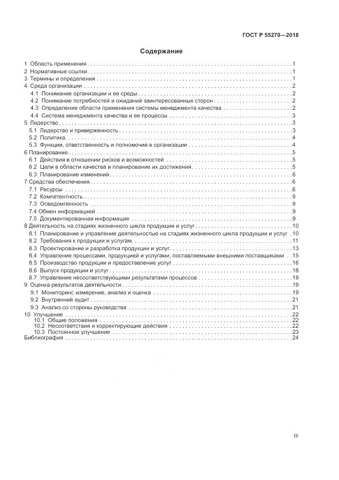 ГОСТ Р  55270-2018, страница 3
