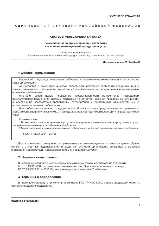 ГОСТ Р  55270-2018, страница 5