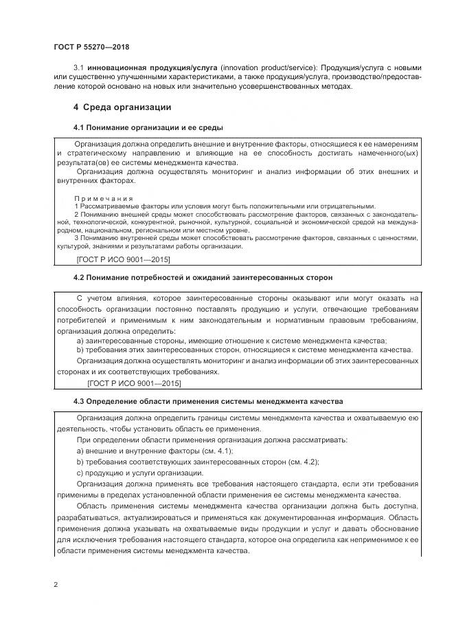 ГОСТ Р  55270-2018, страница 6