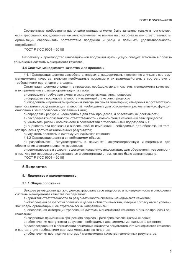 ГОСТ Р  55270-2018, страница 7