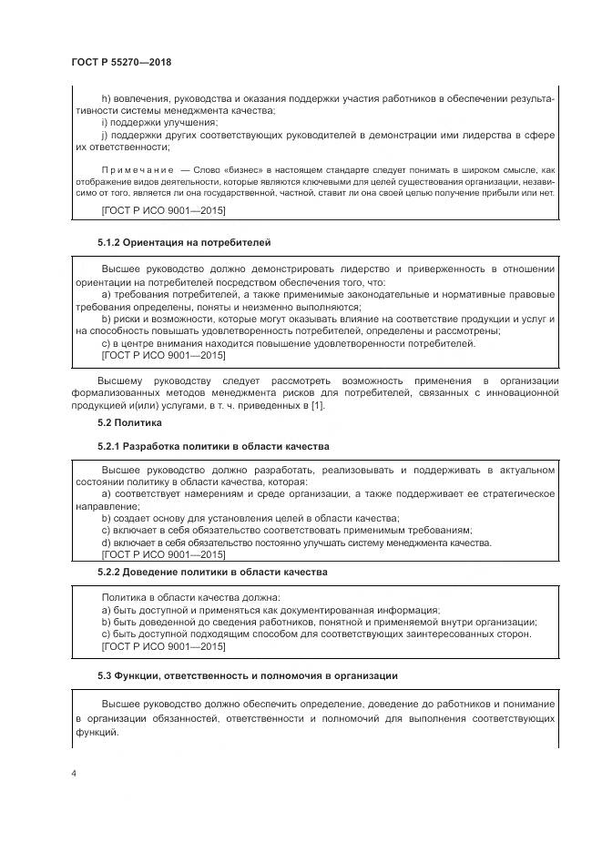 ГОСТ Р  55270-2018, страница 8