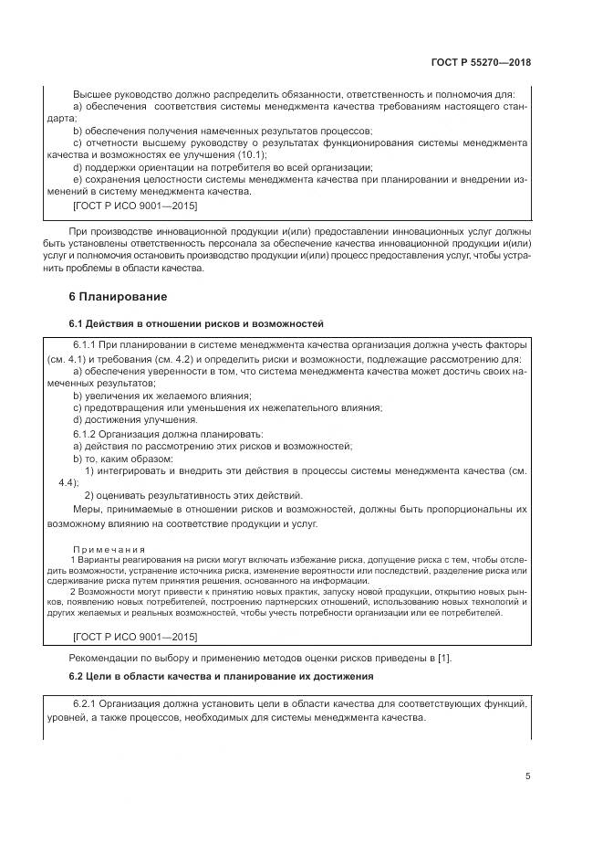 ГОСТ Р  55270-2018, страница 9
