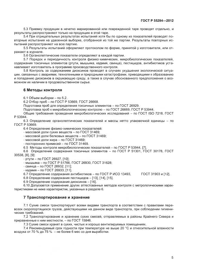 ГОСТ Р 55284-2012, страница 8