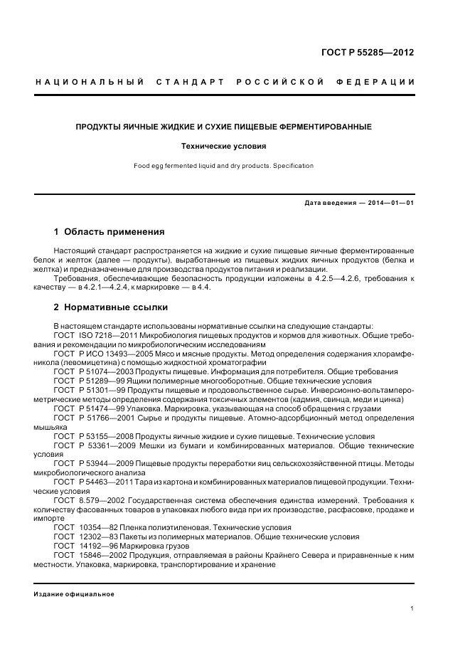 ГОСТ Р 55285-2012, страница 3