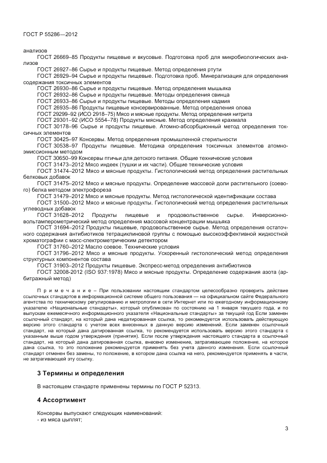 ГОСТ Р 55286-2012, страница 5