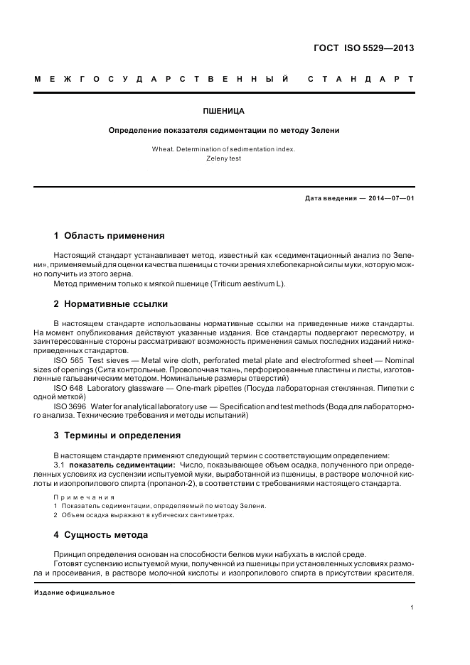 ГОСТ ISO 5529-2013, страница 5