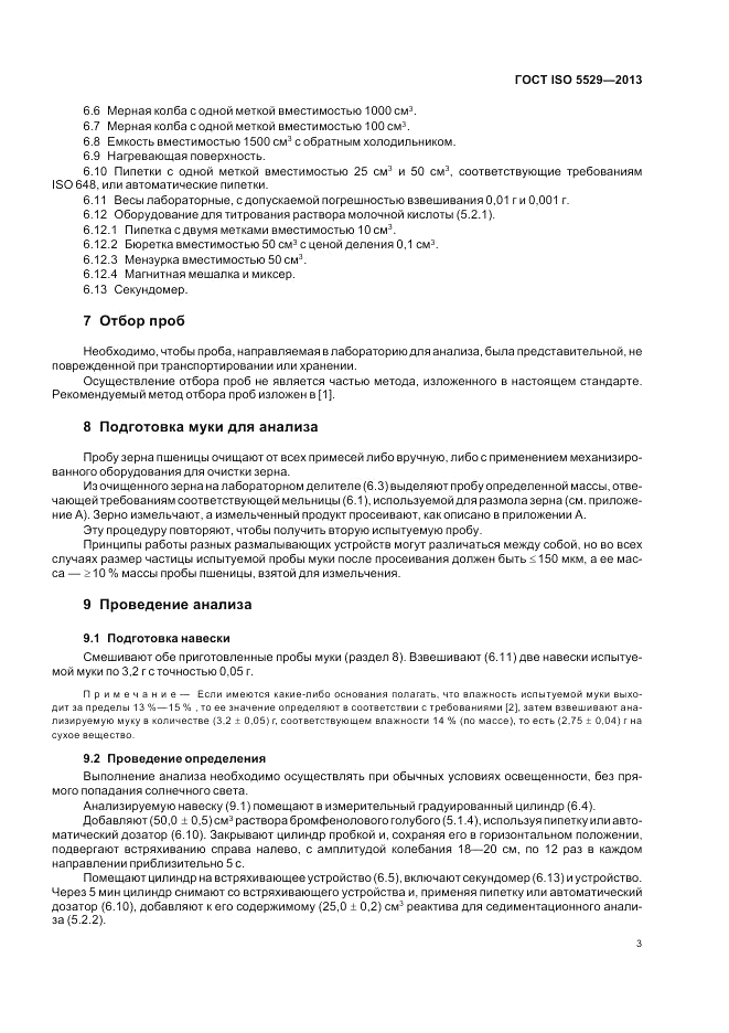 ГОСТ ISO 5529-2013, страница 7