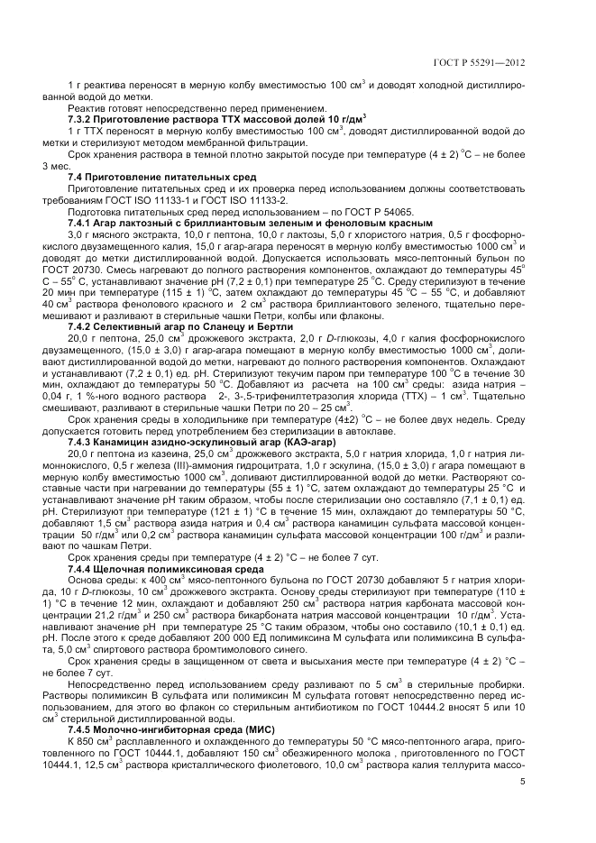 ГОСТ Р 55291-2012, страница 7