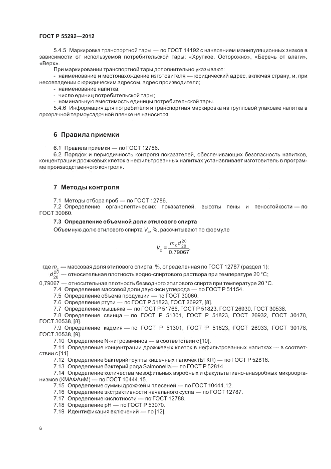 ГОСТ Р 55292-2012, страница 10