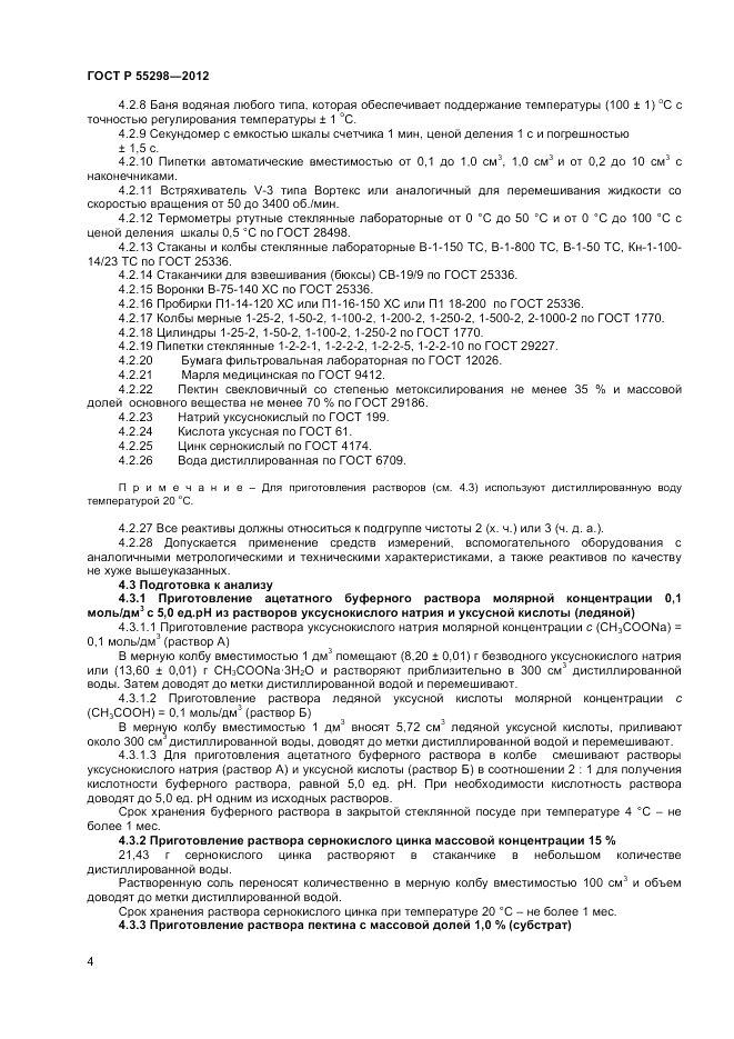 ГОСТ Р 55298-2012, страница 6