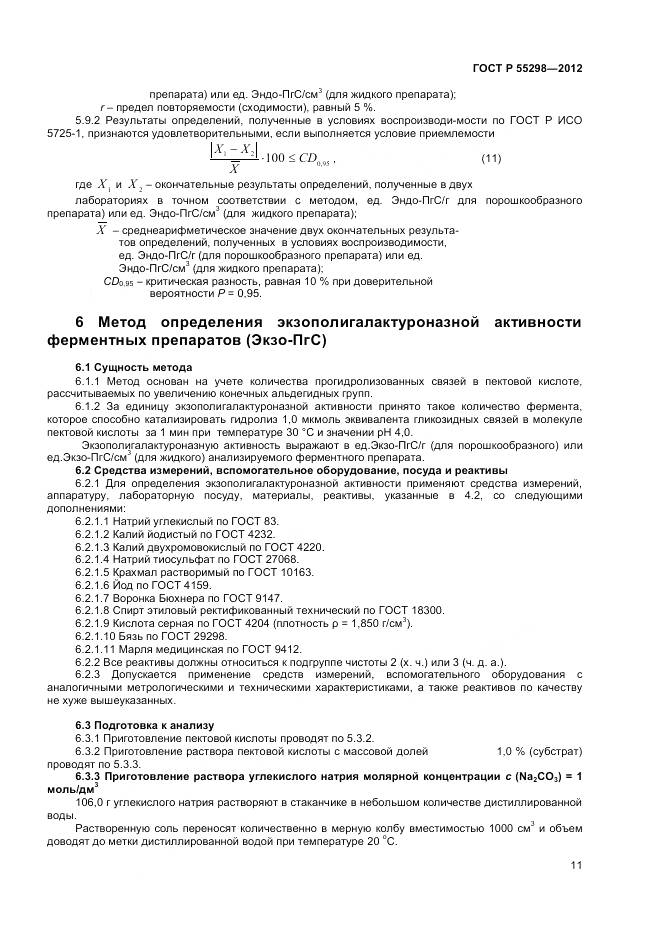 ГОСТ Р 55298-2012, страница 14