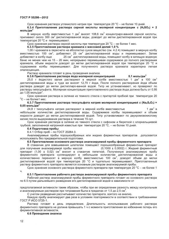 ГОСТ Р 55298-2012, страница 15