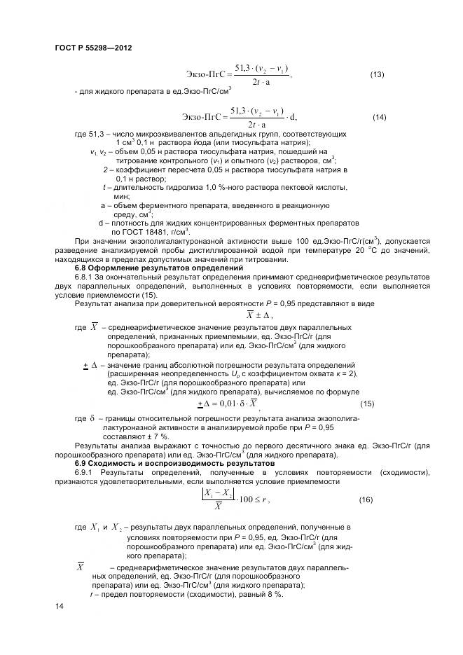 ГОСТ Р 55298-2012, страница 17
