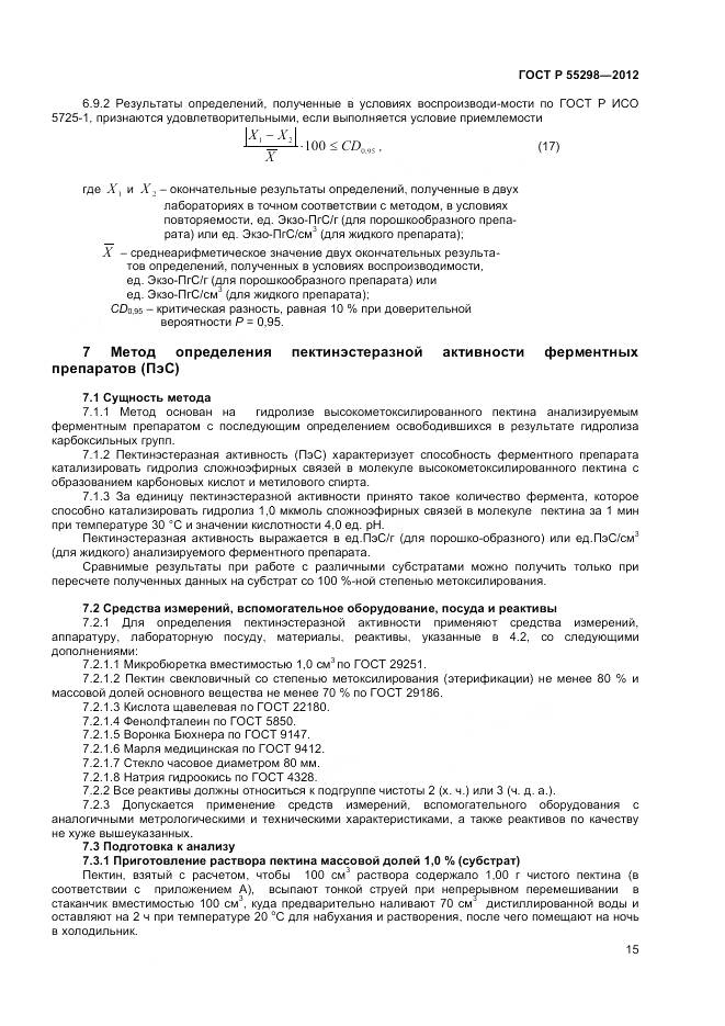 ГОСТ Р 55298-2012, страница 18