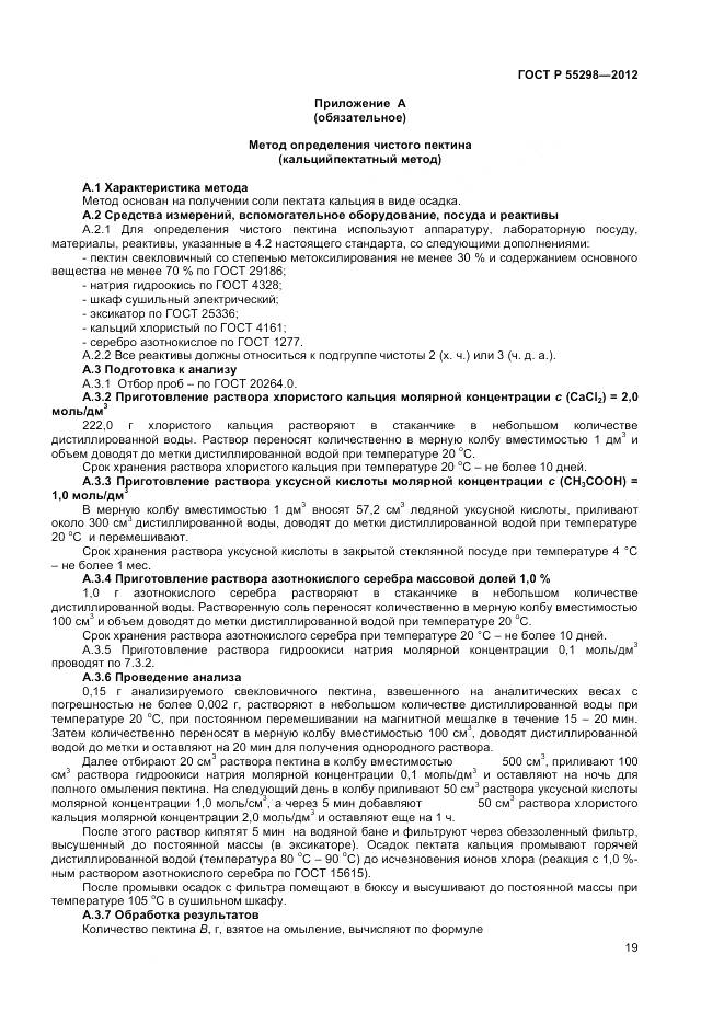 ГОСТ Р 55298-2012, страница 22