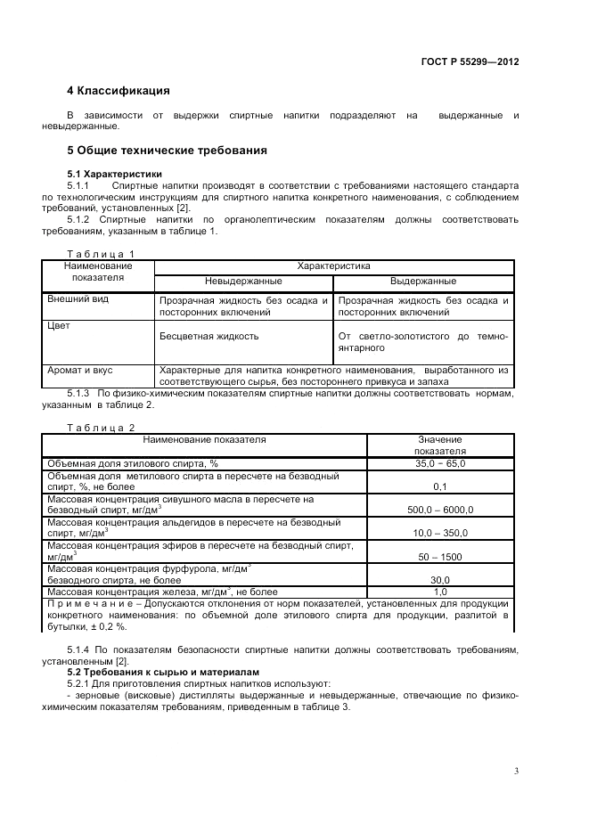 ГОСТ Р 55299-2012, страница 5