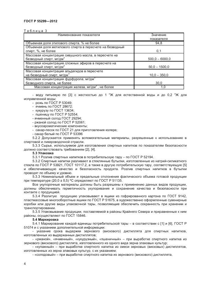 ГОСТ Р 55299-2012, страница 6