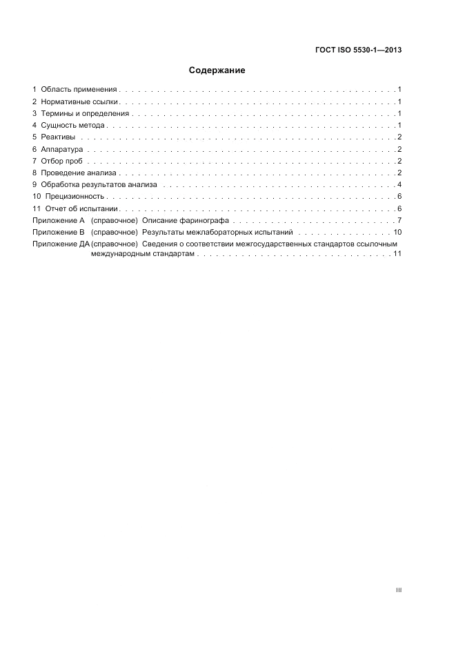 ГОСТ ISO 5530-1-2013, страница 3