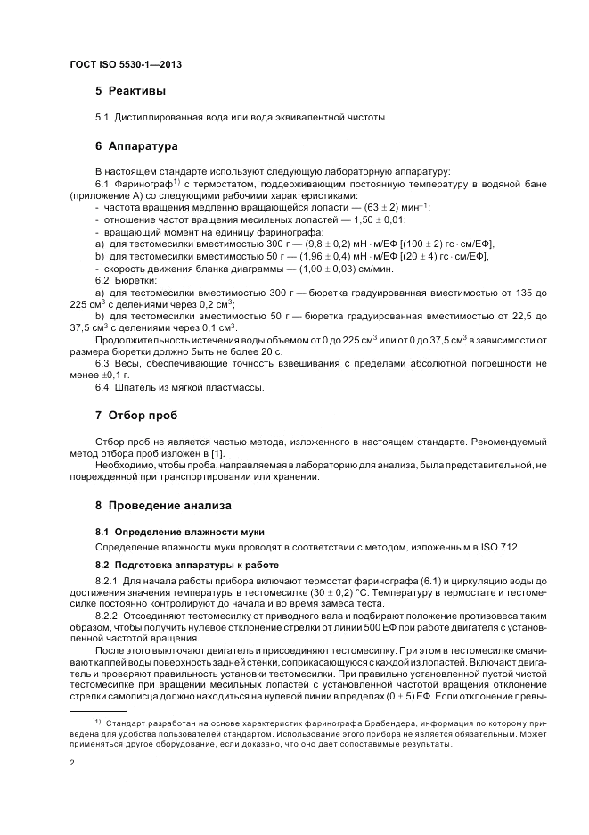 ГОСТ ISO 5530-1-2013, страница 6