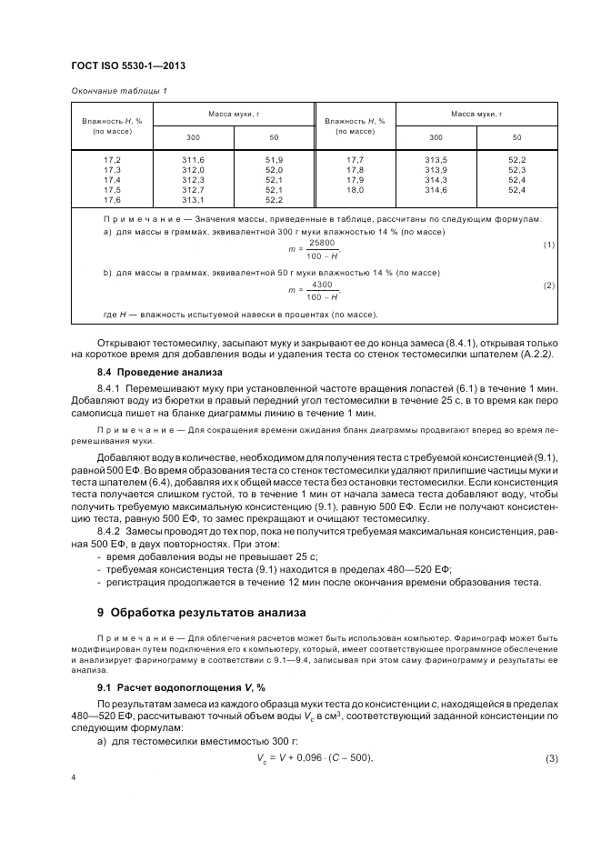ГОСТ ISO 5530-1-2013, страница 8