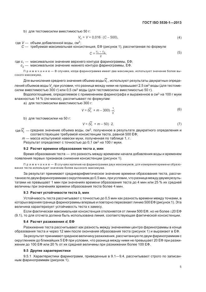 ГОСТ ISO 5530-1-2013, страница 9