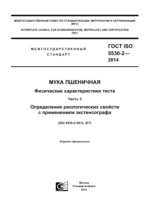 ГОСТ ISO 5530-2-2014, страница 1