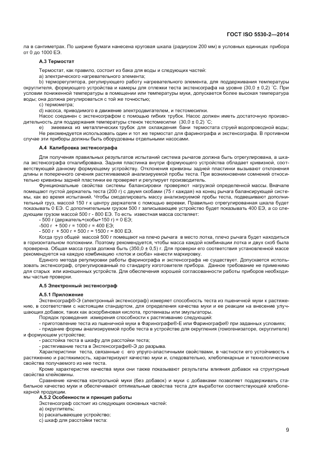 ГОСТ ISO 5530-2-2014, страница 13