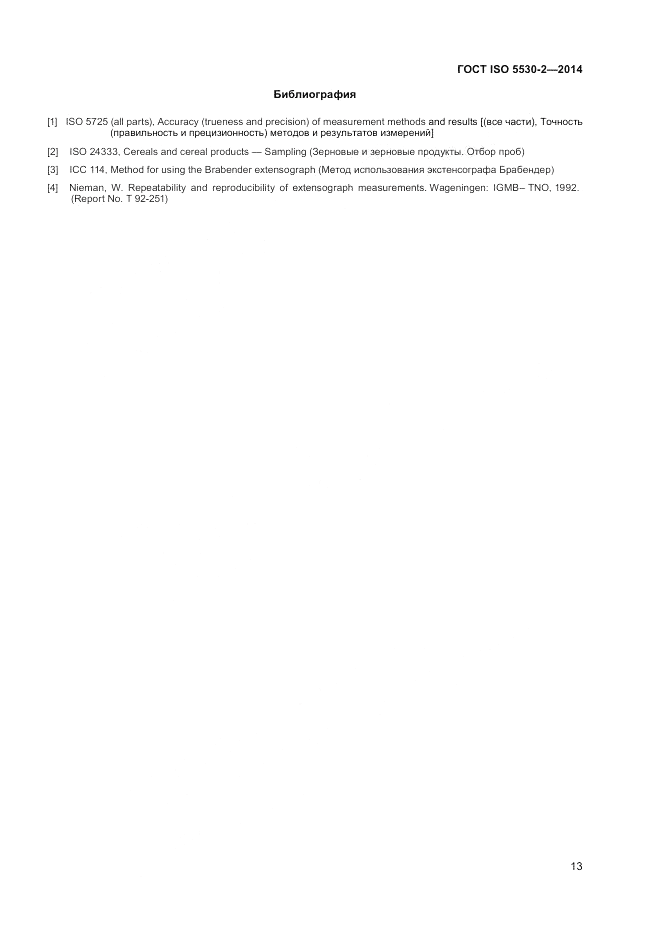 ГОСТ ISO 5530-2-2014, страница 17