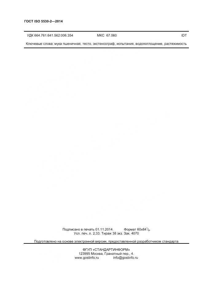 ГОСТ ISO 5530-2-2014, страница 18