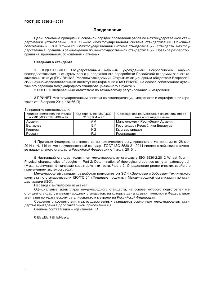 ГОСТ ISO 5530-2-2014, страница 2
