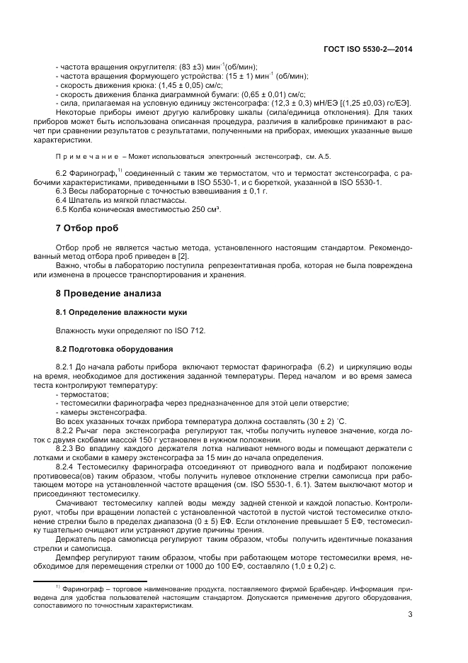 ГОСТ ISO 5530-2-2014, страница 7